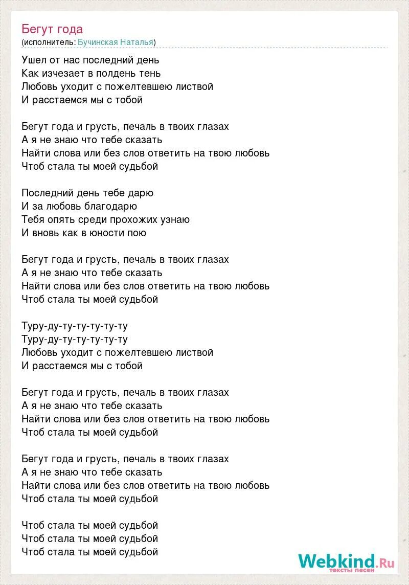 Бегут года и грусть печаль в твоих. Бегут года и грусть печаль. Бегут года печаль в моих глазах. Грусть печаль в твоих глазах. Жанне с любовью.