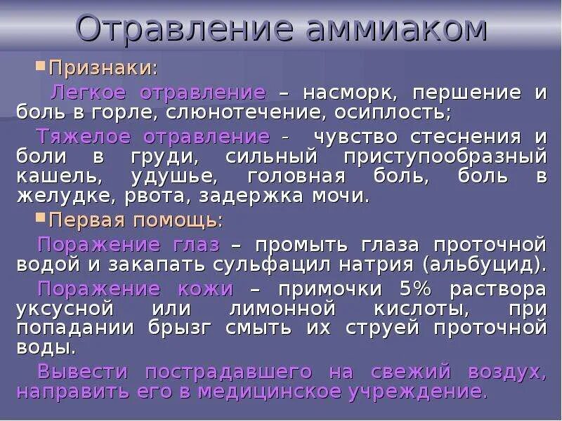 Профилактика от аммиака. Отравление аммиаком симптомы. Симптомы поражения аммиаком. Аммиак профилактика.