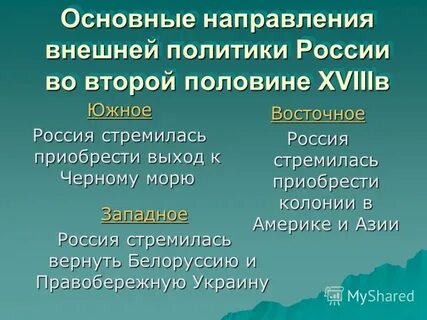 Завоевание выхода к морю