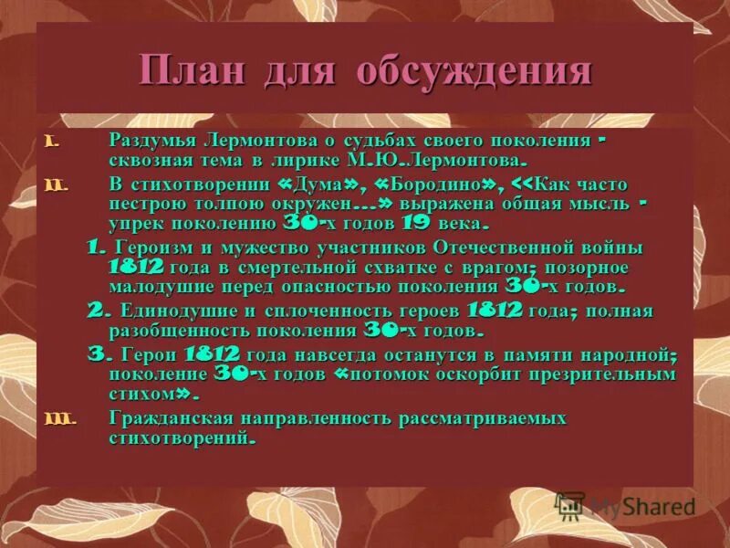 лермонтова". раздумья о судьбе людей 30 годов в лирике лермонтова. судьба поколения 1830 годов в лирике лермонтова. "судьба поколения в стихотворениях "бородино" и дума"". тема судьбы поколения в лирике лермонтова.
