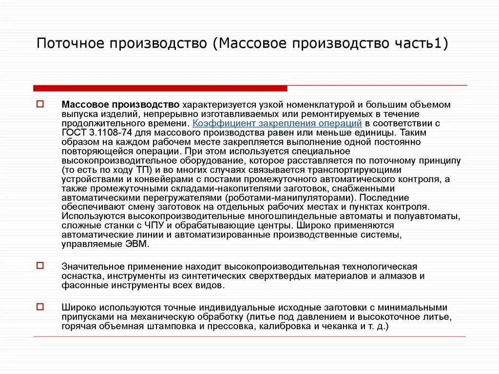 Массово поточное производство. Поточное производство примеры. Принципы поточного производства. Организатор массового поточного производства.