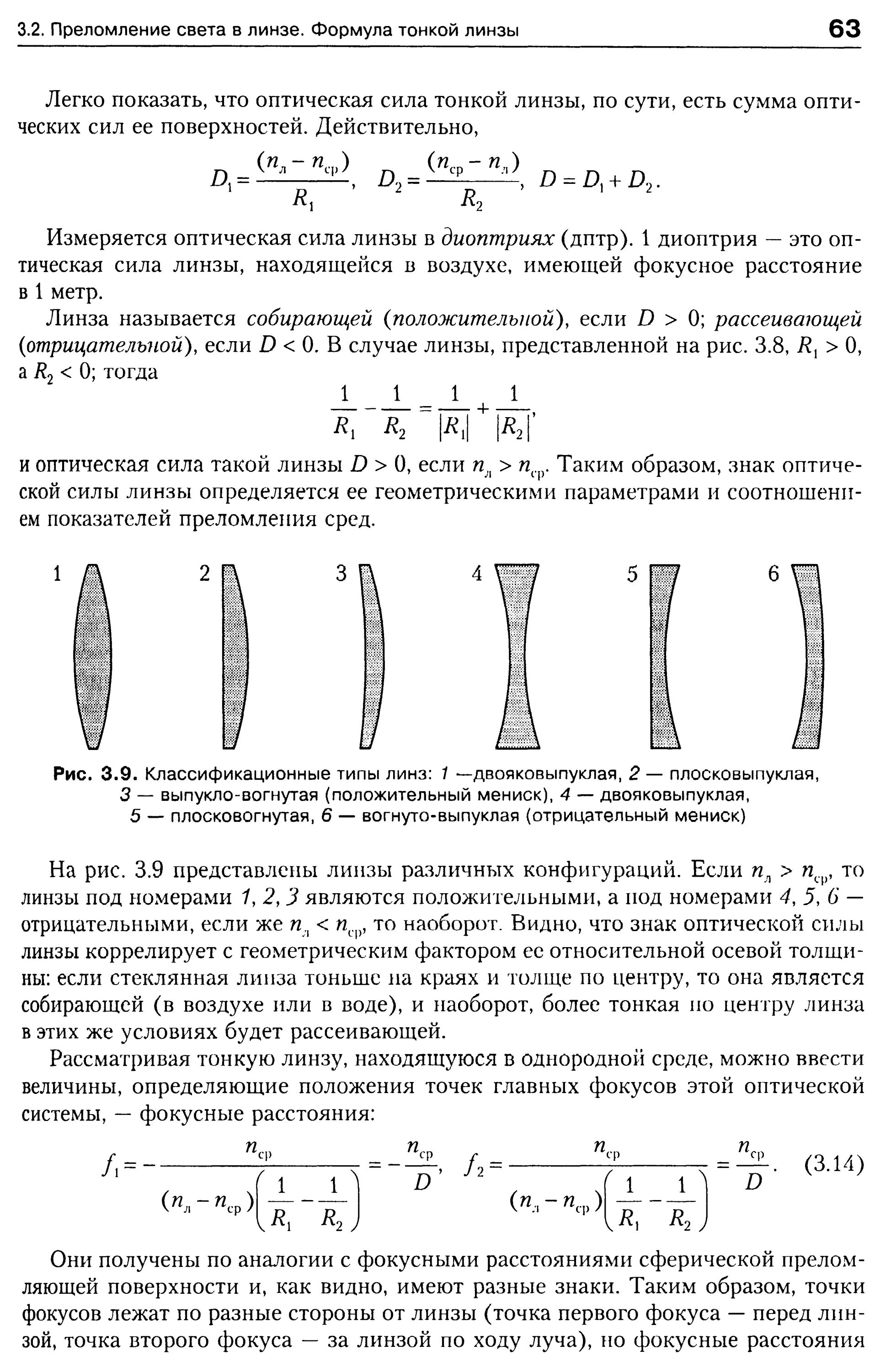 Имеет форму двояковыпуклых линз. Радиус кривизны выпуклой линзы. формула выпуклой линзы. радиус кривизны плосковыпуклой линзы формула. фокусное расстояние плосковыпуклой линзы формула.