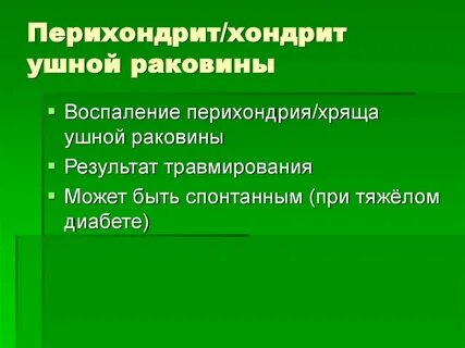 Перихондрит ушной лечение