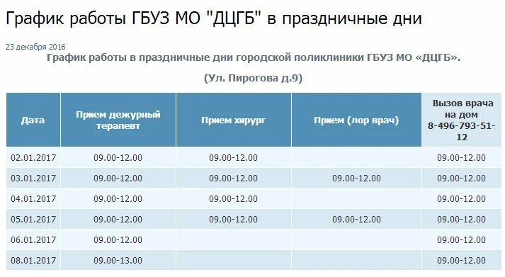 Пенсионный домодедово телефон. Режим работы поликлиники. Поликлиника в Домодедово на каширке. График работы больницы в праздничные дни. График работы поликлиники в праздничные дни.