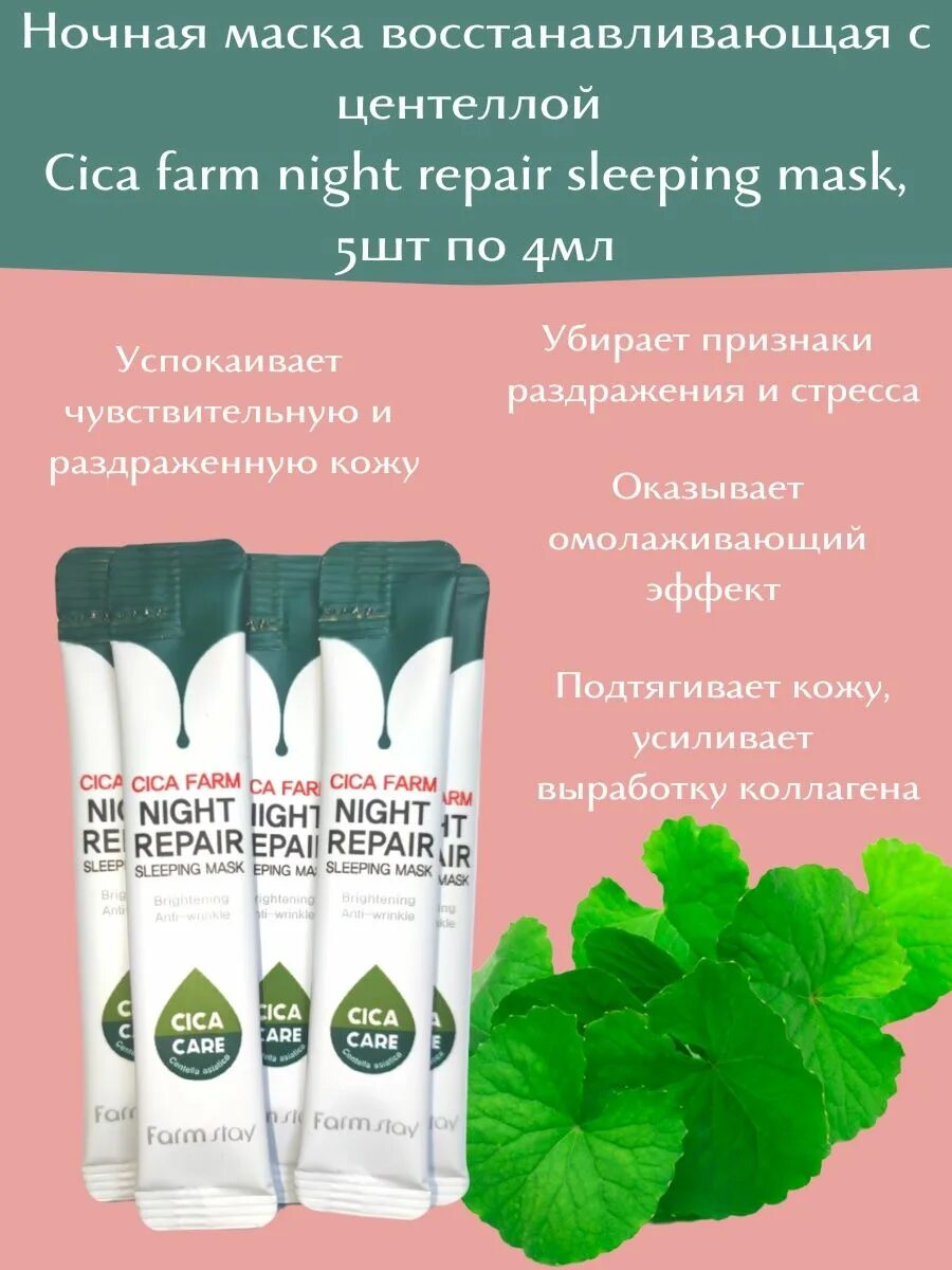 Ночная маска cica Farm Night Repair sleeping Mask. Farmstay ночная маска. Маска ночная с центеллой азиатской Farmstay cica Farm Night Repair sleeping Mask, 4мл х 20шт. Cica Farm Night Repair sleeping Mask как пользоваться. Night repair sleeping mask применение