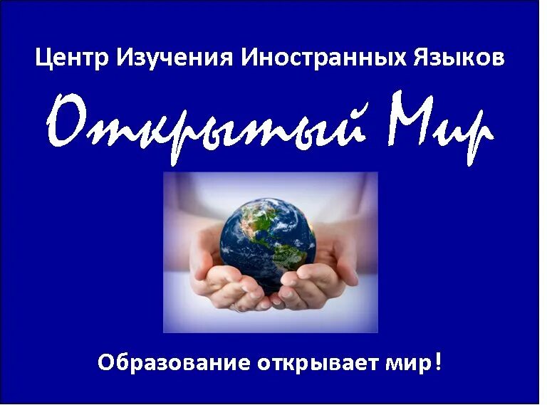 открытый мир логотип. иностранный язык в современном мире. всероссийский конкурс английский. язык откроет мир. иностранные языки картинки.