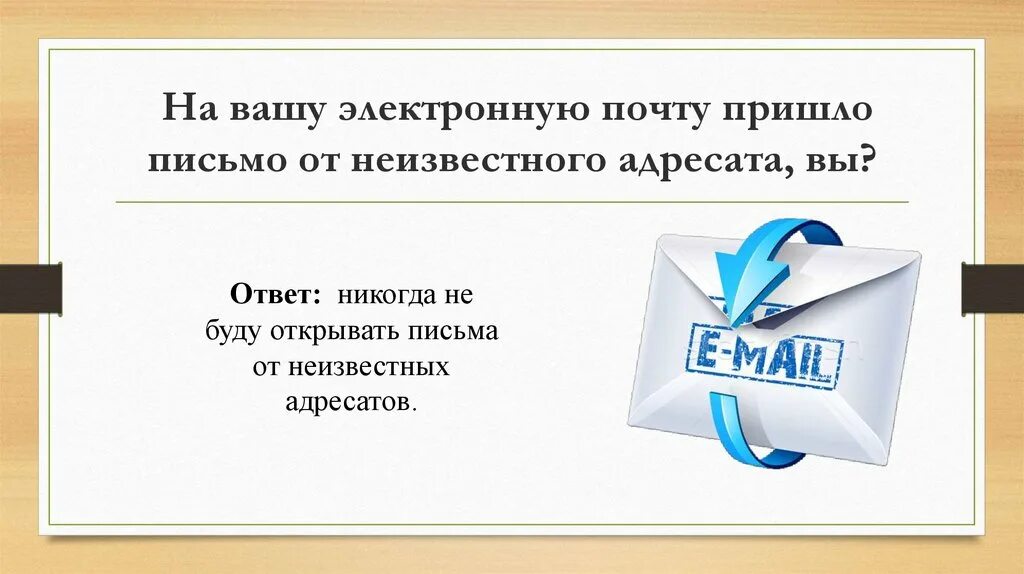 Подозрительные письма на электронной почте. Неизвестный отправитель электронное письмо. Подозрительное электронное письмо картинка. Придет на почту или прийдет