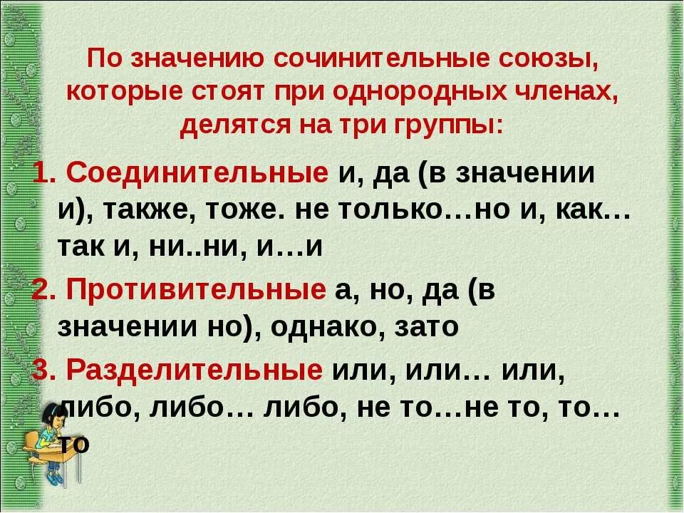 3 группы сочинительных союзов. Сочинительные Союзы при однородных членах предложения. Союзы при однородных членах предложения.