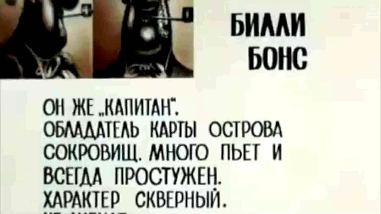 Остров сокровищ Билли бонс досье. Остров сокровищ 1988 Билли бонс. Остров сокровищ Билли бонс характер. Билли бонс умер