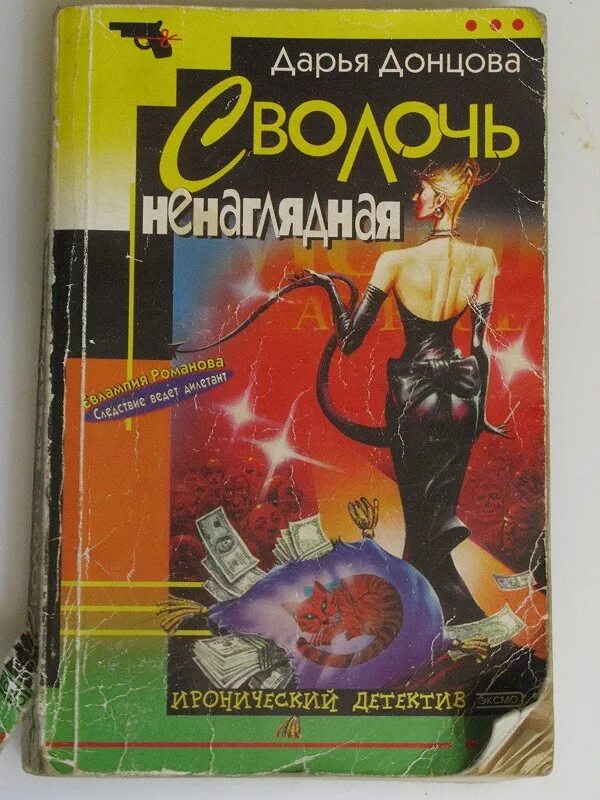 Сволочь ненаглядная. Донцова сволочь ненаглядная. Сволочи книга.