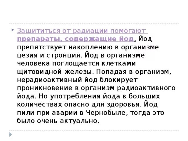 Йод от радиации. Препараты Йола при радиауии. Препарат йода при радиации. Зачем принимать йод при радиации. Препараты с йодом от радиации.