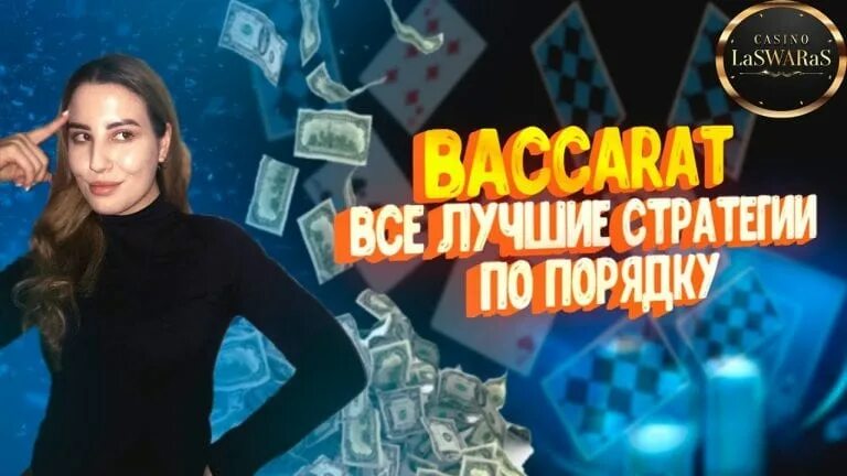 Стратегия баккара. Баккара лайв стратегии. Тактики Бакарат. Baccara казино.