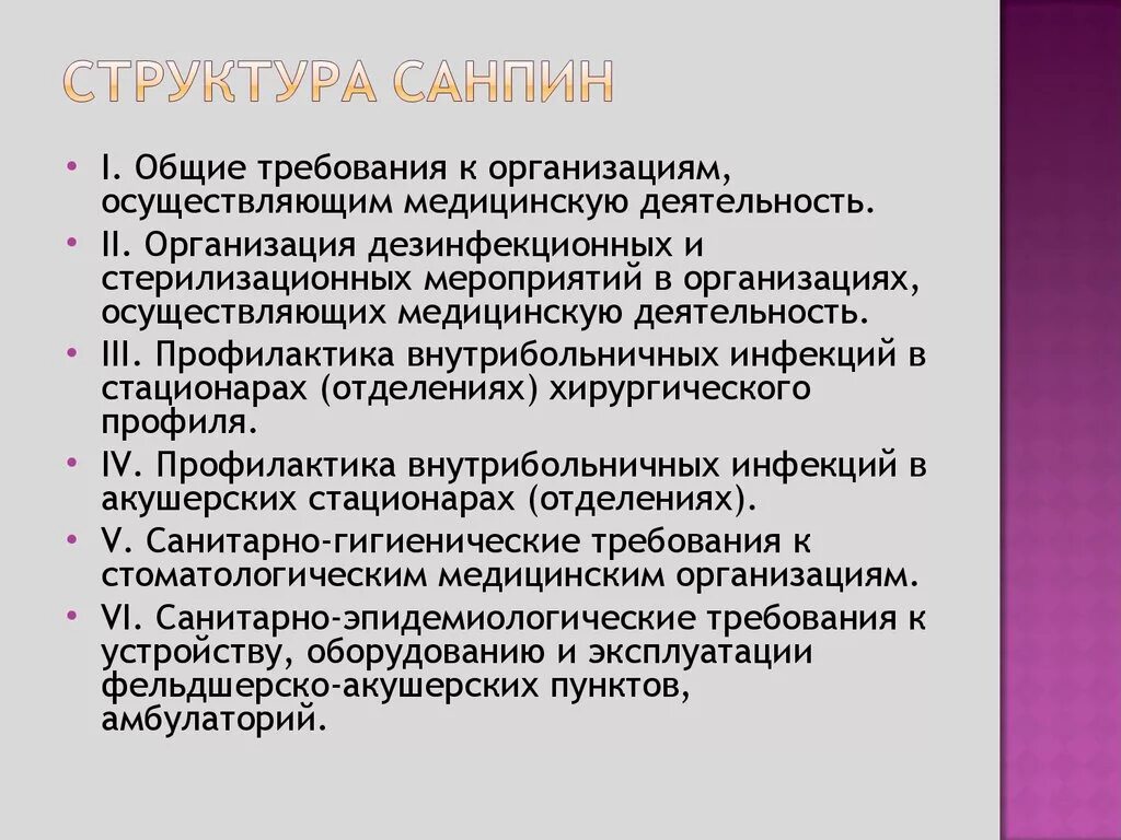 САНПИН. Структура САНПИНА. САНПИН структура документа. Санитарные правила структура.