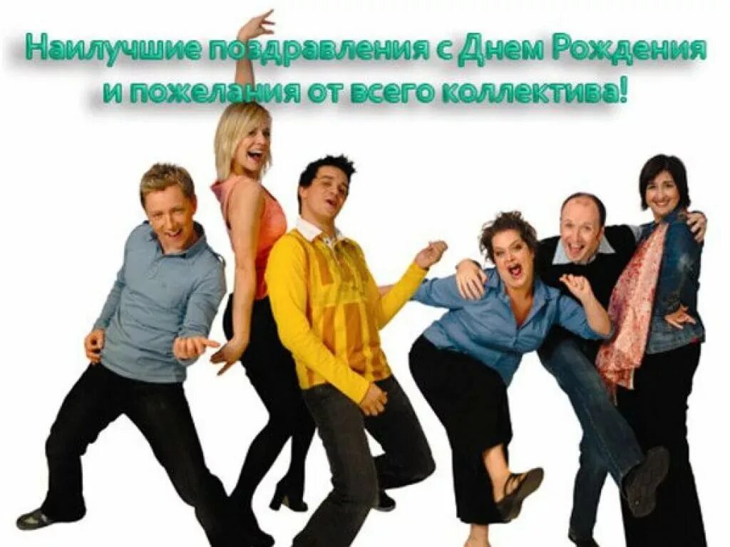 С рождением коллеги картинки. С днем рождения коллеге. С днем рождения о тклллектива. Поздравление от коллектива. Поздравление с днем рождения от коллектива.