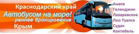 Автобусом к морю с проживанием