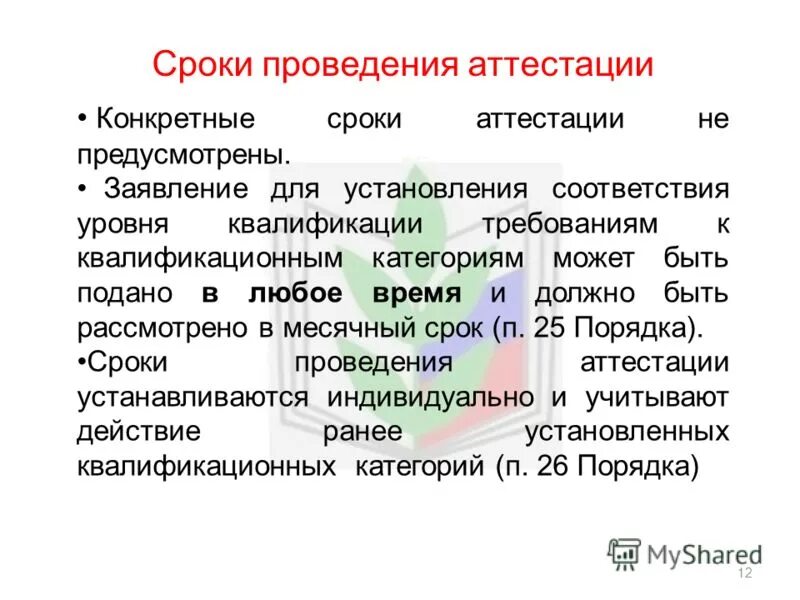 Аттестация предусматривает. Аттестация предусматривает
