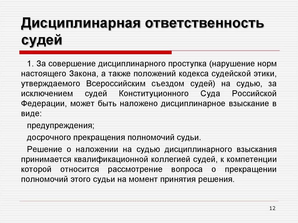 Дисциплинарная ответственность судей. Обязанности администратора суда. Привлечение судьи к дисциплинарной ответственности. Ответственность за нарушение уголовно-процессуального закона.