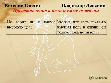 Ценности онегина