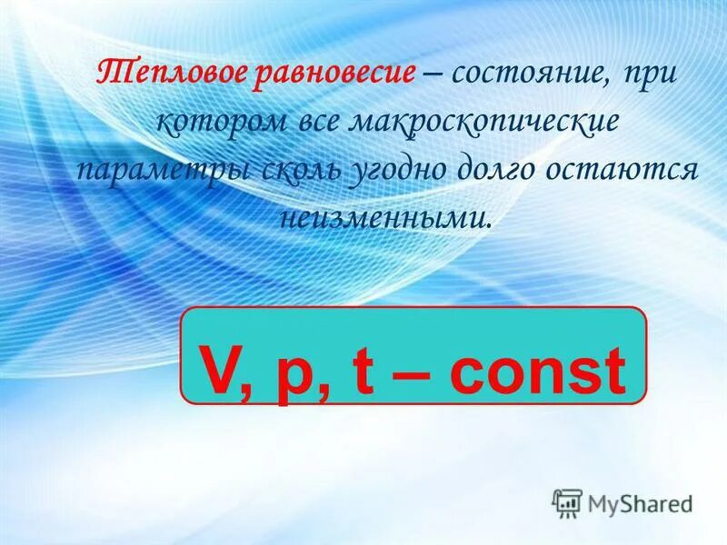 Определение температуры теплового равновесия. Макроскопические параметры тепловое равновесие. Тепловое равновесие физика. Тепловое равновесие формула. Установление теплового равновесия.