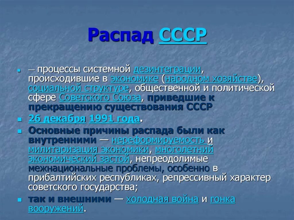 Распад ссср связан с. Распад СССР. Процесс распада СССР. Распад СССР презентация. Перестройка и распад СССР.