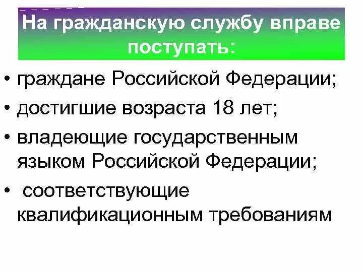 На государственную гражданскую службу российской вправе поступать. На гражданскую службу вправе поступать. Право поступления на гражданскую службу. Прием на гражданскую службу. Право поступления на государственную гражданскую службу имеют.