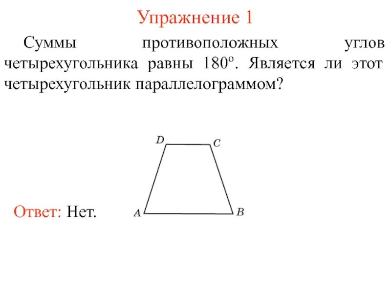 В любом четырехугольнике сумма углов равна 180. В параллелограмме сумма противоположных углов равна 180. Сумма противоположных углов равна 180. Сумма противолежащих углов равна 180. Сумма двух противоположных углов параллелограмма равна 180.