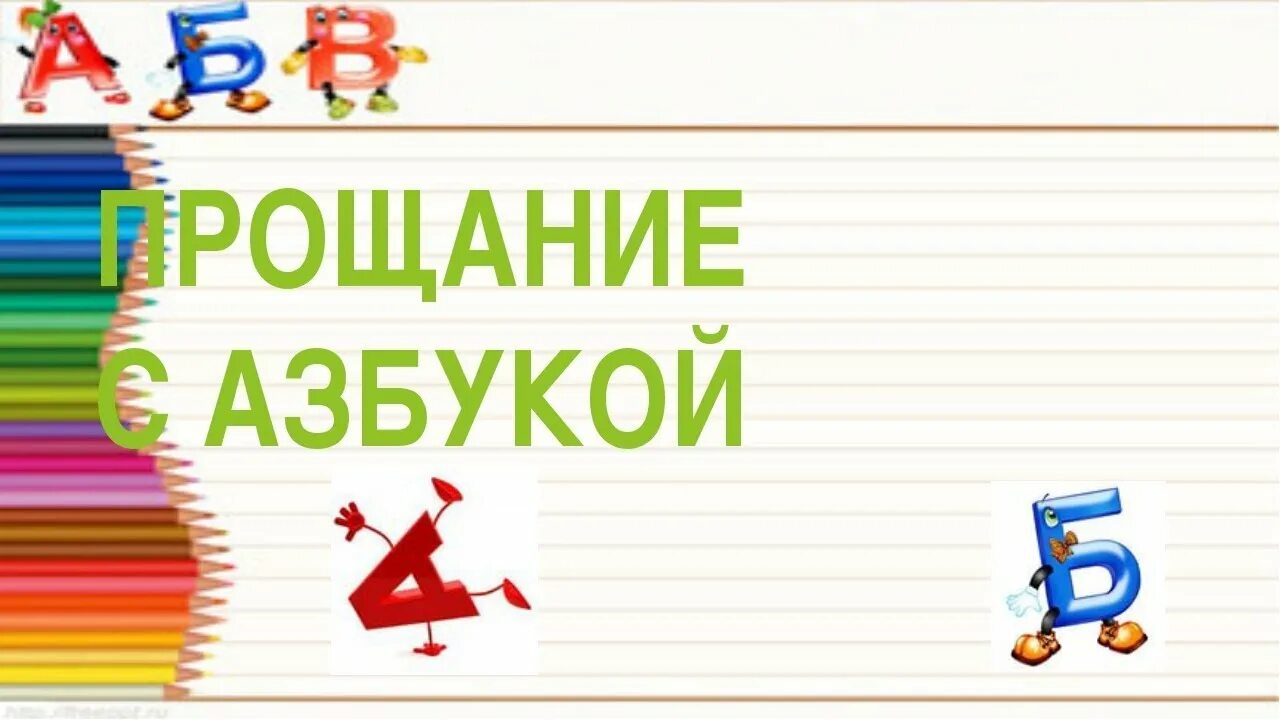 Прощание с азбукой. Пригласительное на прощание с азбукой. Азбука прощание с азбукой. Приглашение на прощание с азбукой. Мероприятие посвященное азбуке