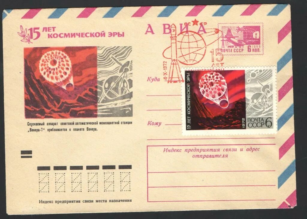 Конверт полета. Почтовые конверты спецгашения космос. марка 15 лет космической эры.