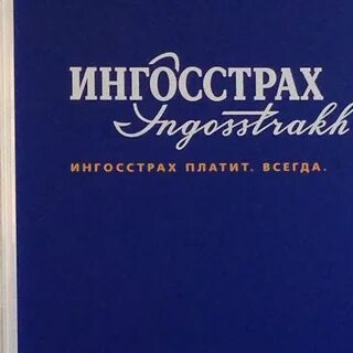 Ингосстрах м