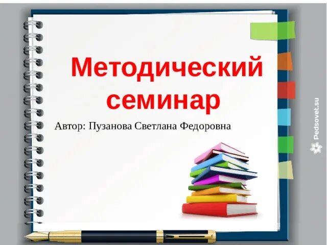 Урок семинар. Методический семинар. Презентации по педагогике елистратова. Современные презентации. Презентация учитель года методический семинар.