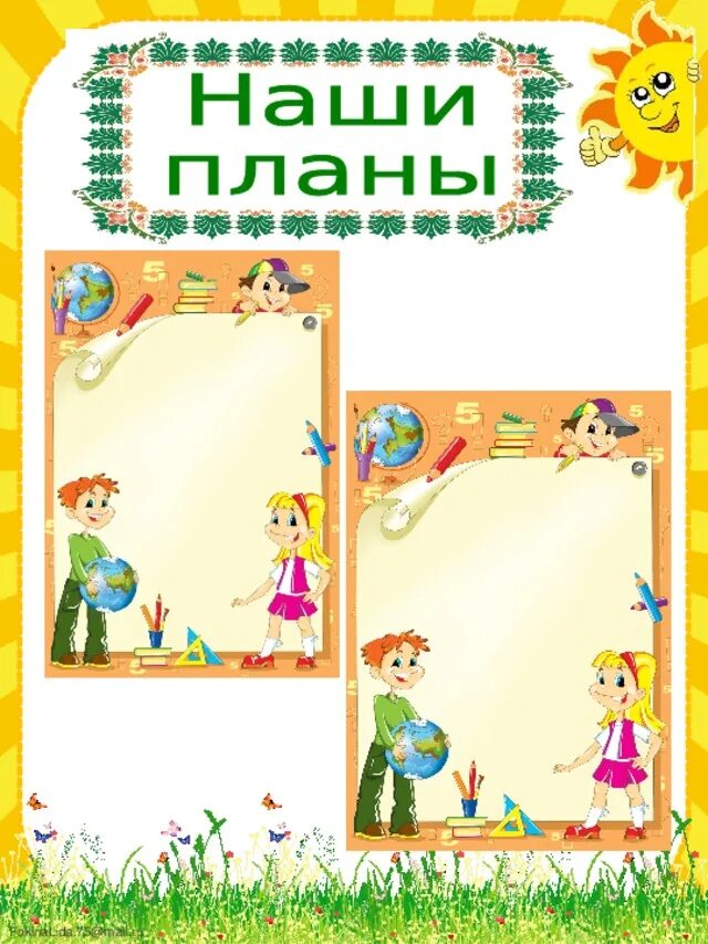 Наши планы для классного уголка. Наши планы для классного уголка. Картинки для классного уголка. Рамки для школьного уголка. Наши планы для классного уголка.