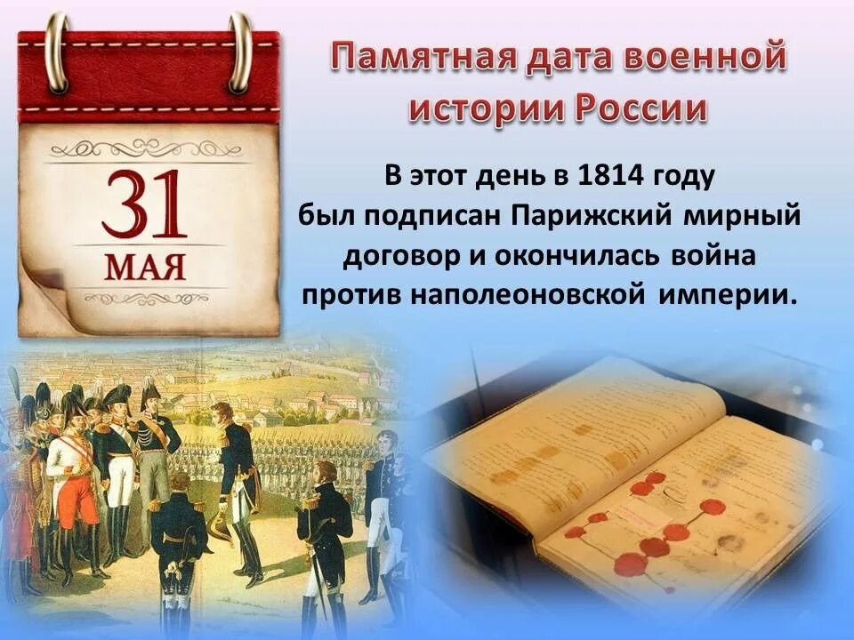 Май важные даты. 31 мая 1814 года памятная дата военной истории россии. памятные военные даты. памятные даты военной истории россии май. календарь исторических дат.