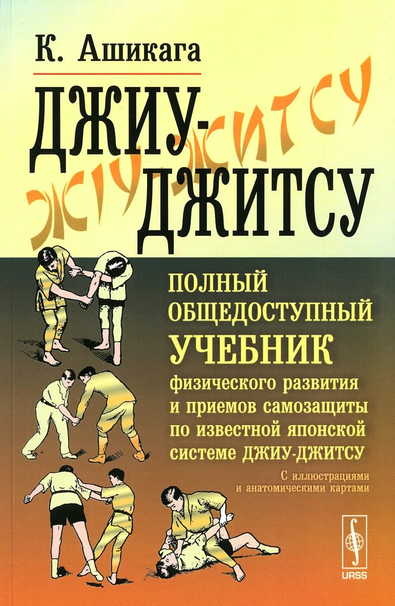 джиу джитсу книги. книга искусство джиу джитсу. джиу-джитсу книги иосифа линдера. книга боевое джиу джитсу. книга джиу джитсу.