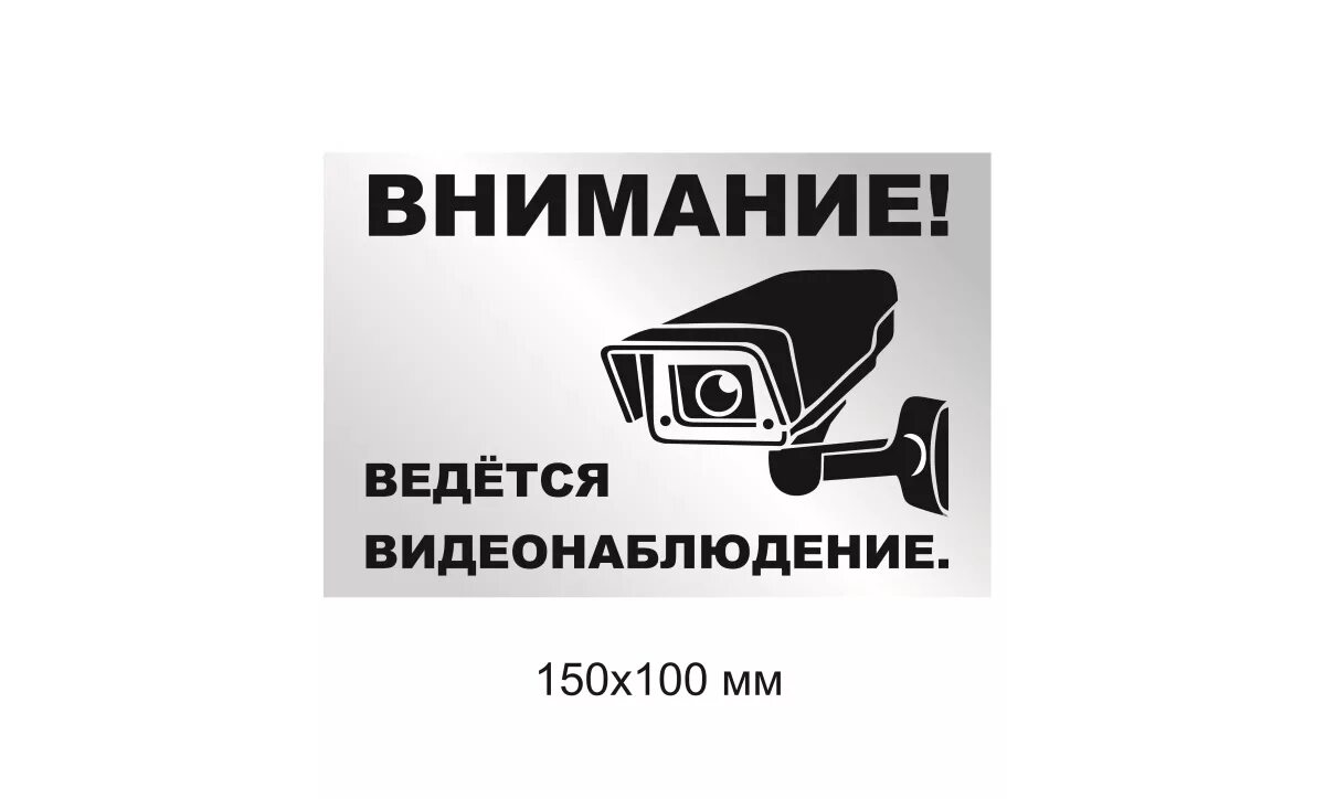 Внимание видеонаблюдение табличка. Надпись ведется видеонаблюдение. Металлическая табличка видеонаблюдение. Наклейка видеонаблюдение. Видеонаблюдение табличка распечатать