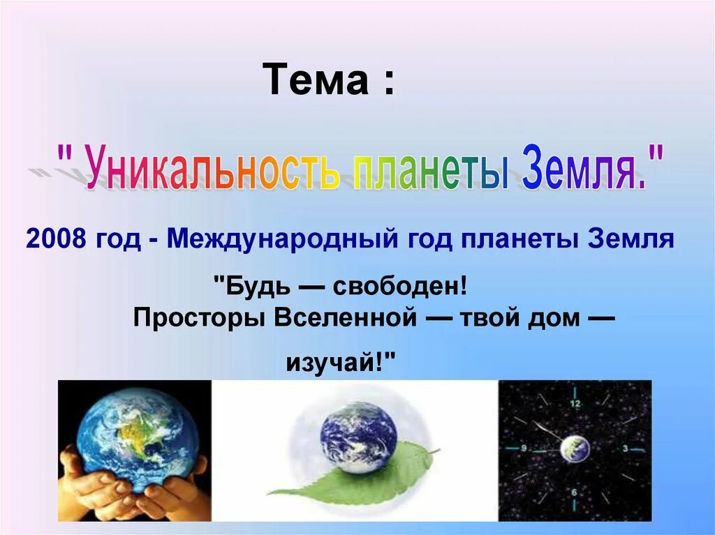 Планета земля неповторима огэ. Уникальность планеты земля. Сообщение на тему уникальная Планета земля. Наша Планета земля уникальна. Презентация на тему наша Планета земля.