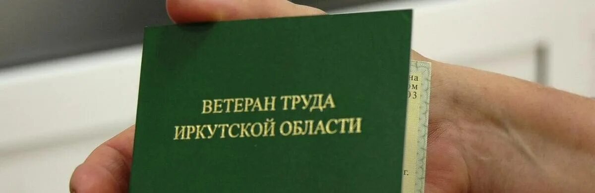 Закон о ветеранах труда иркутской. Ветеран труда иркутской области. ветеран труда новосибирской области почетное звание. образец удостоверения ветерана труда иркутской области. ветеран труда архангельской области.