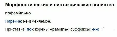 Пофамильный пишется слитно