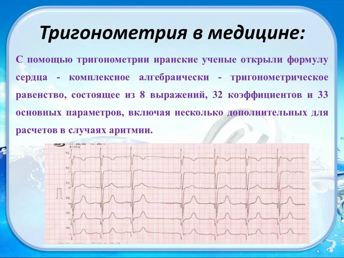Тригонометрия 2025. Формула сердца тригонометрия в медицине. формула сердца тригонометрия.