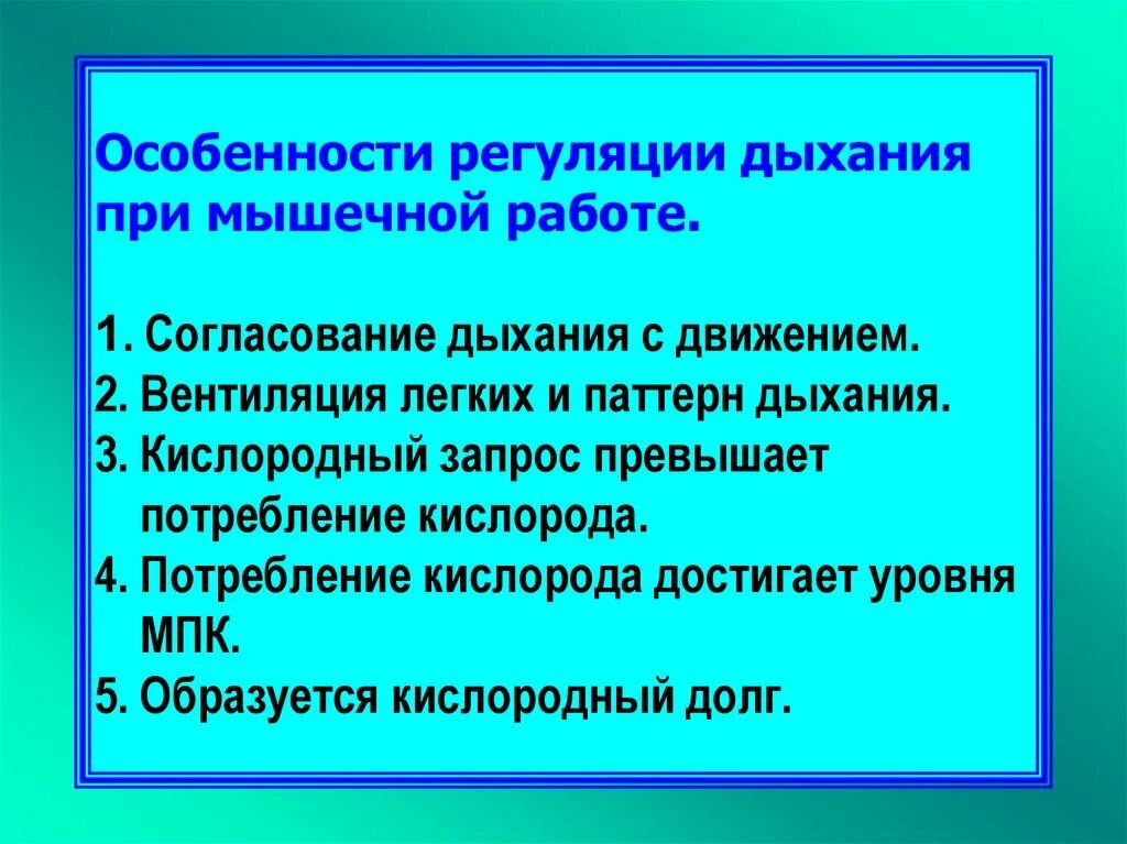 Особенности внутреннего дыхания. Как изменяется система дыхания при мышечной работе. Особенности дыхания при мышечной работе. Регуляция дыхания при мышечной деятельности. Регуляция дыхания при мышечной работе.