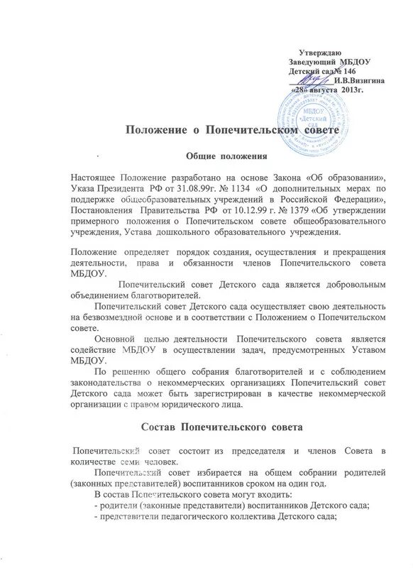 Приказ о попечительском совете. Положение о попечительском совете рб. Положение о попечительском совете некоммерческой организации. Положение о попечительском совете рб. Приказ о попечительском совете.
