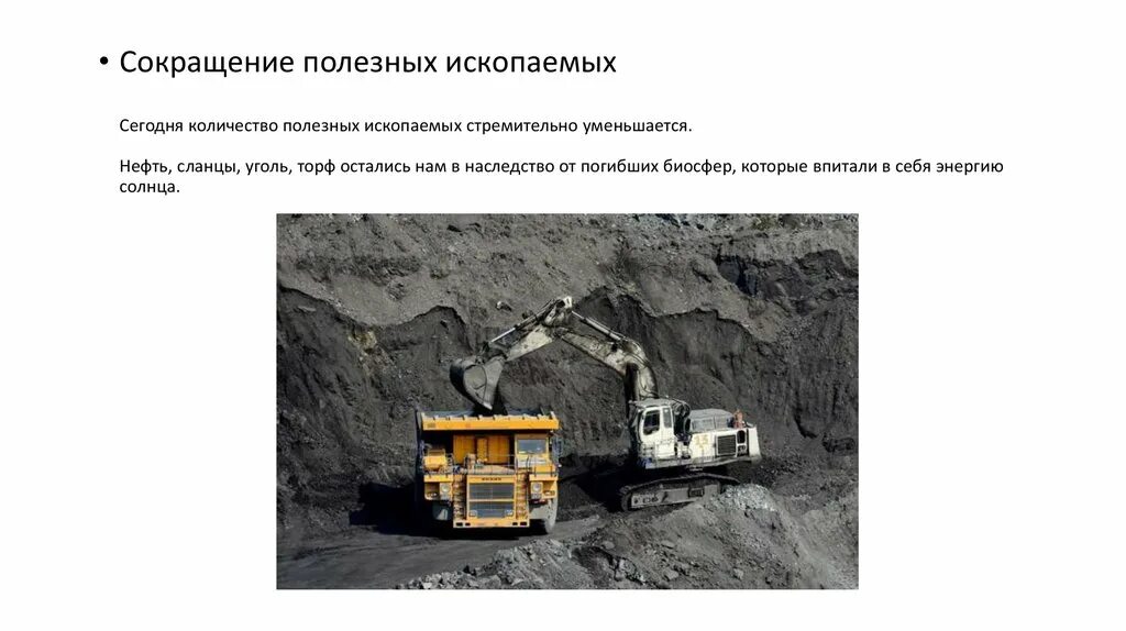 Полезные ископаемые проблема. Сокращение полезных ископаемых. решение проблемы сокращения полезных ископаемых. сокращение полезных ископаемых глобальная проблема. сокращение полезных ископаемых пути решения проблемы.