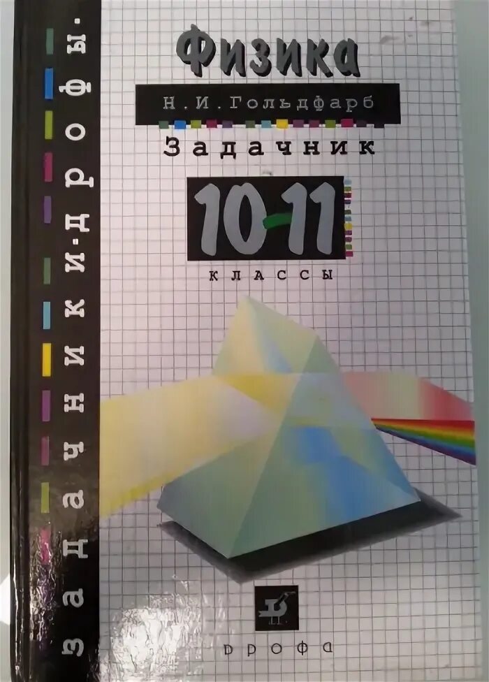Физика. Ходаков сборник задач и упражнений по химии. Сборник задач по физике. Физика 11 класс задачник. Гольдфарб задачник.