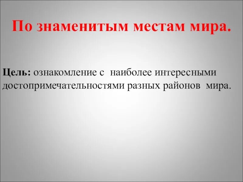 Презентация по знаменитым местам 3 класс