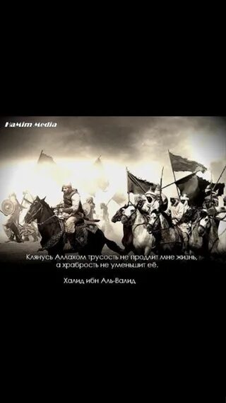 Трусость не продлит мне жизнь. Халид ибн Валид трусость. Халид ибн Валид статус. Смелость не продлит мне жизнь а трусость. Клянусь Аллахом трусос.