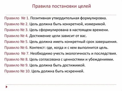 Правило 10 целей