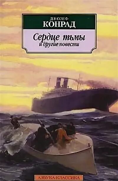 Автор повести сердце тьмы. Сердце тьмы книга. Повесть сердце тьмы. Автор повести сердце тьмы. Сердце тьмы книга.
