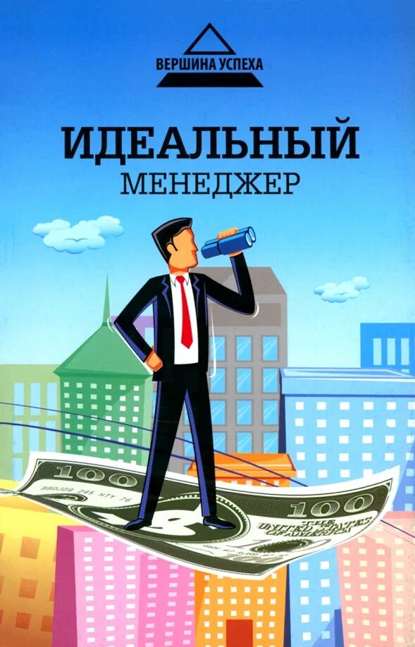 Идеальный читатель какой он. Идеальный менеджер. менеджер рисунок. с днём рождения менеджера по продажам. открытка менеджеру.
