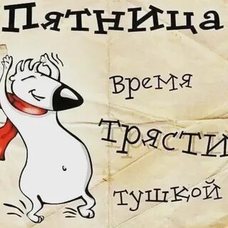 Картинки пятница прикольные конец