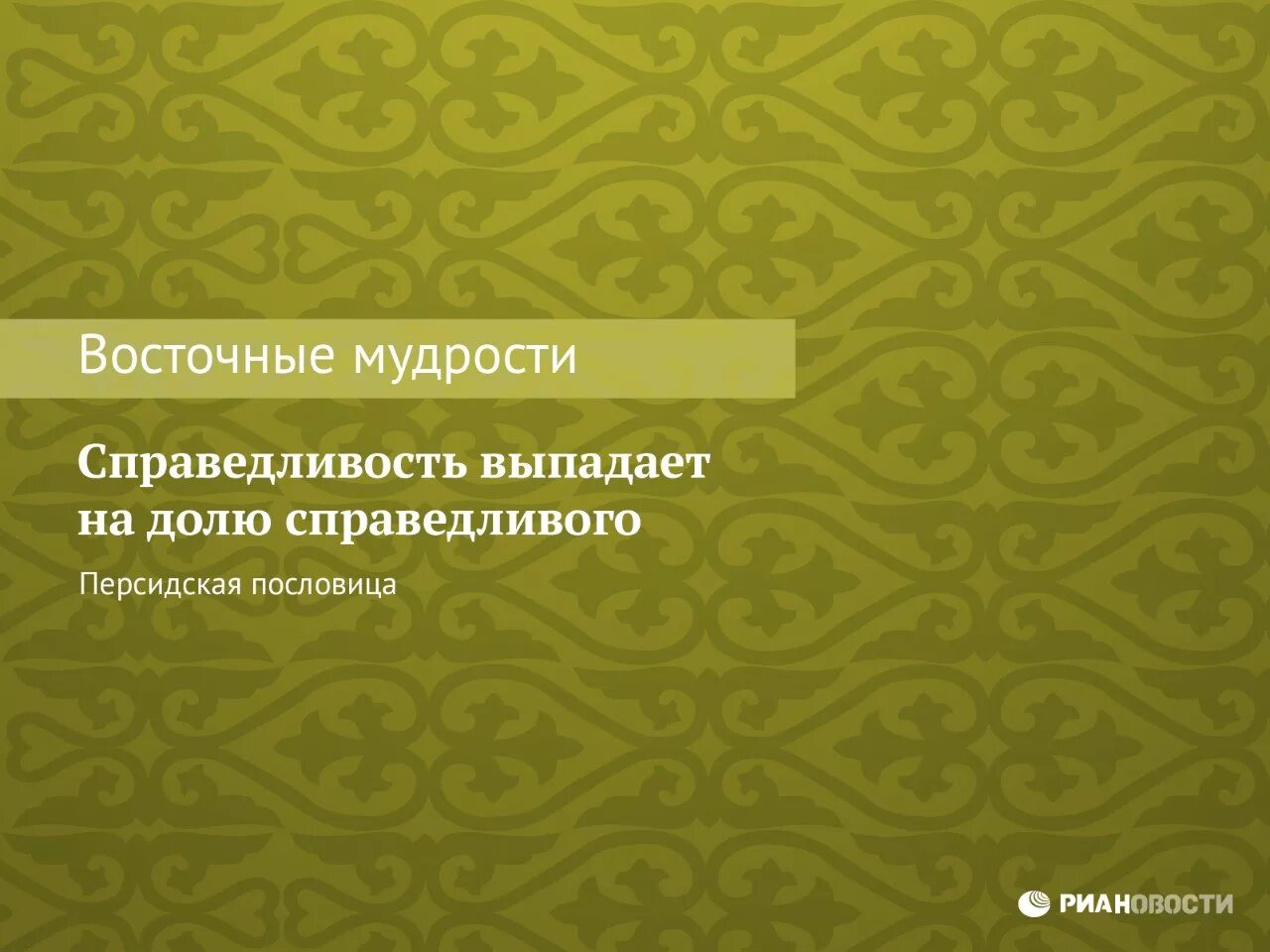 Слова со слова восток. Восточная мудрость цитаты. восточные цитаты. цитаты восточных мудрецов. мудрость востока афоризмы.