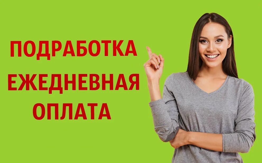 Ежедневная подработка для девушек